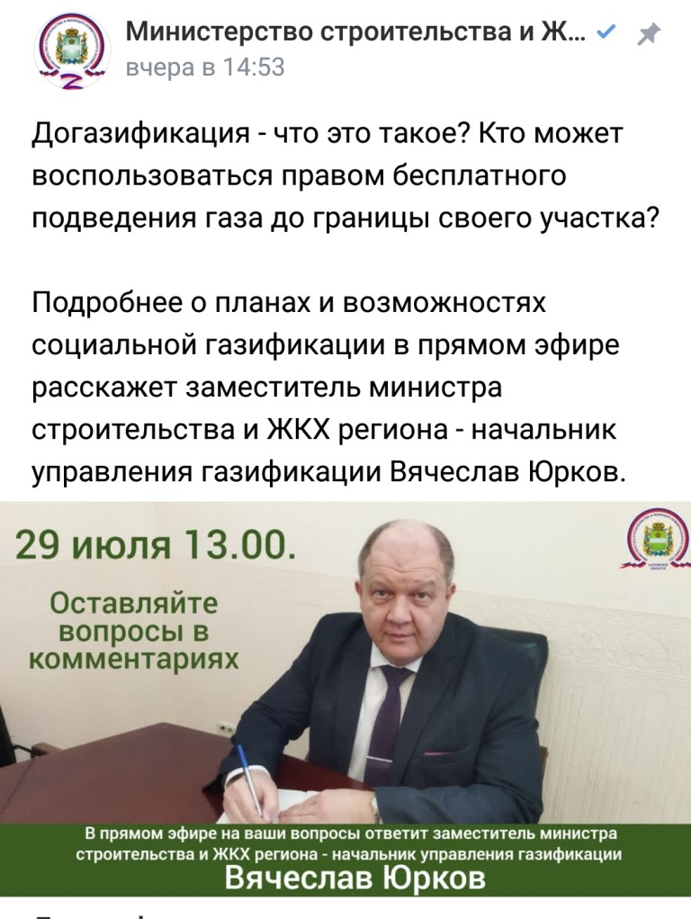 29 июля состоится прямой эфир с заместителем министра строительства и ЖКХ Вячеславом Юрковым по вопросам догазификации.