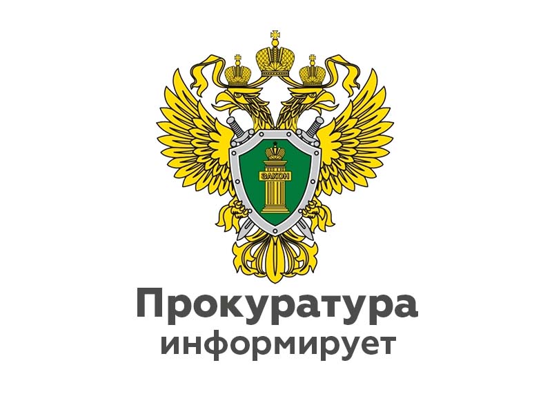 Прокуратурой района с 15.05.2024 по 20.05.2024 проводится &quot;горячая линия&quot;.