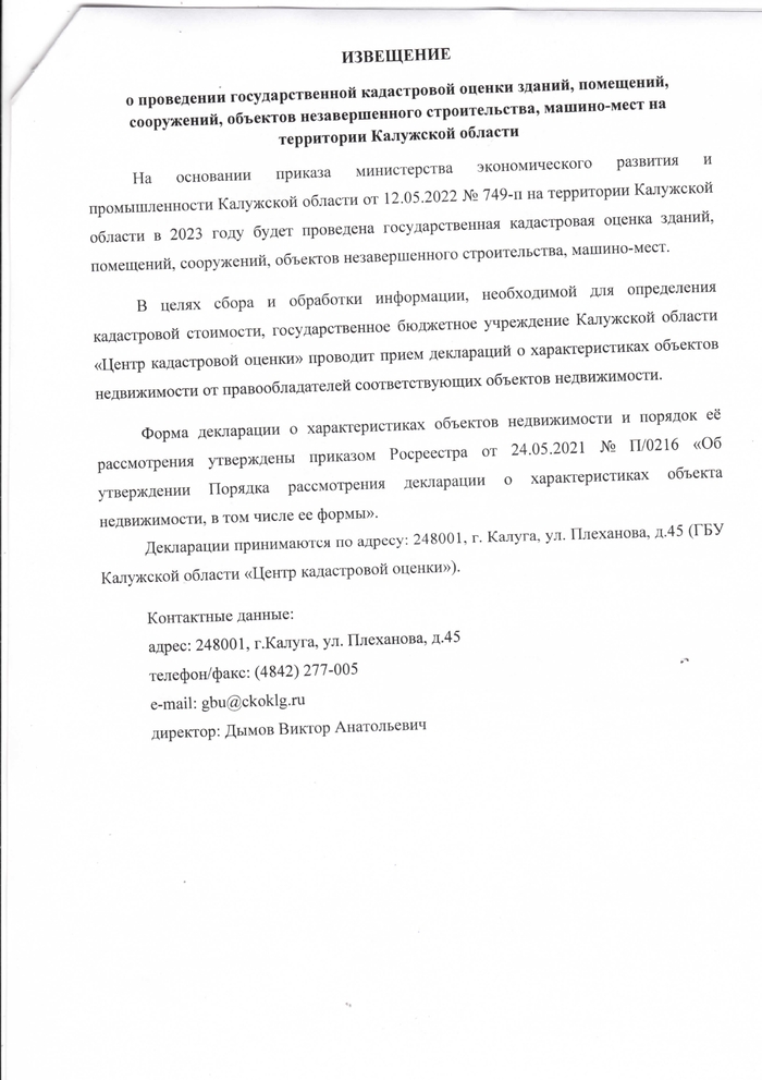 Извещение о проведении государственной кадастровой оценки зданий, помещений, сооружений, объектов незавершенного строительства, машино-мест на территории Калужской области