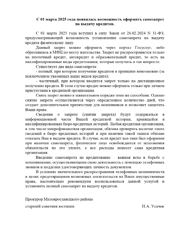 С 01 марта 2025 года появилась возможность оформить самозапрет на выдачу кредитов